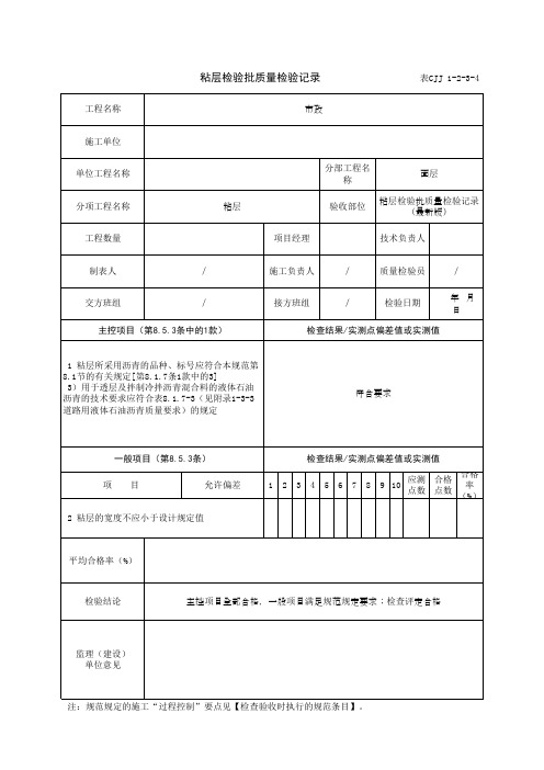 粘层检验批质量检验记录(最新版)