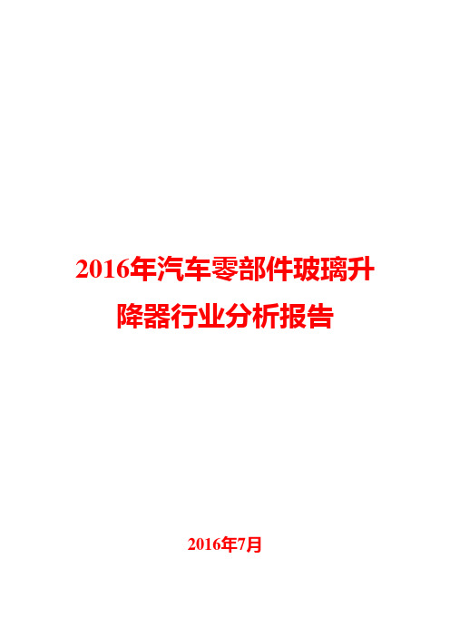 2016年汽车零部件玻璃升降器行业分析报告