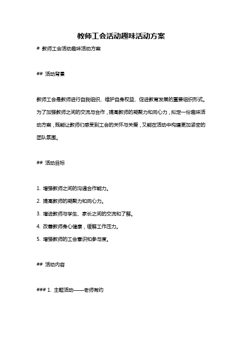 教师工会活动趣味活动方案