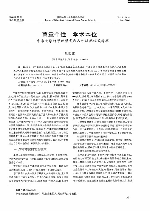 尊重个性 学术本位——牛津大学的管理模式和人才培养模式考察