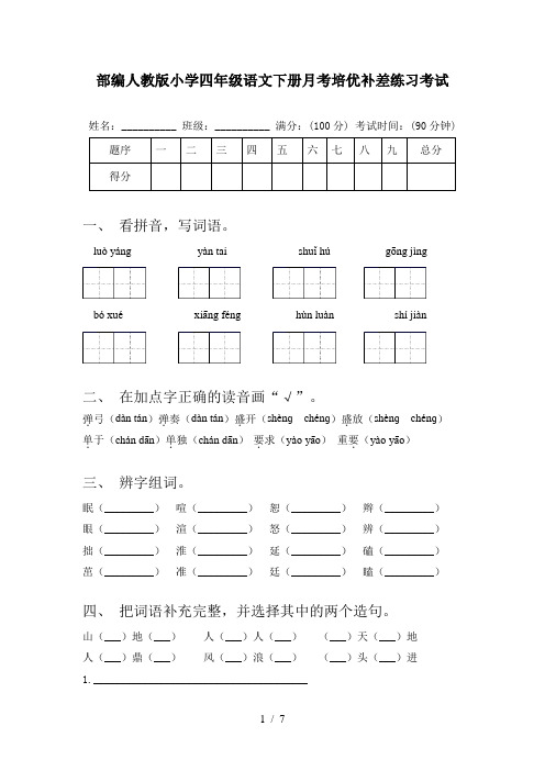 部编人教版小学四年级语文下册月考培优补差练习考试