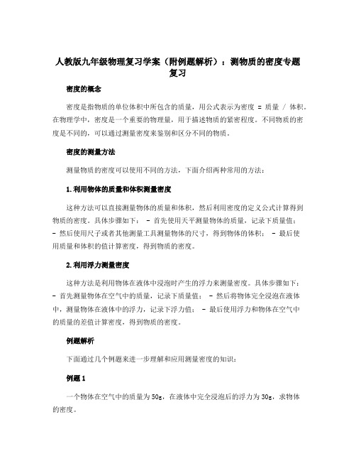 人教版九年级物理复习学案(附例题解析)：测物质的密度专题复习