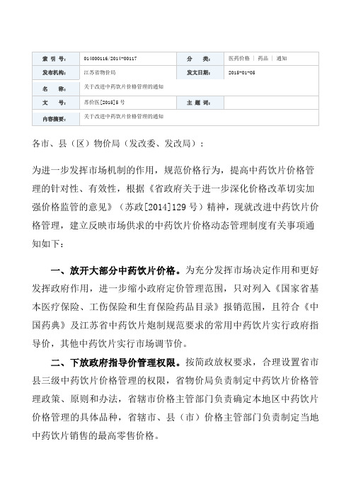 苏价医[2015]5号关于改进中药饮片价格管理的通知