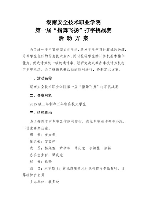 湖南安全技术职业学院第一届“指舞飞扬”打字挑战赛活动方案