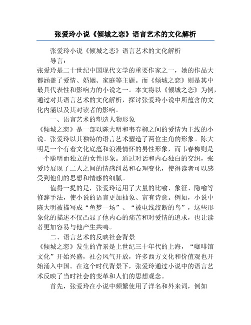 张爱玲小说《倾城之恋》语言艺术的文化解析