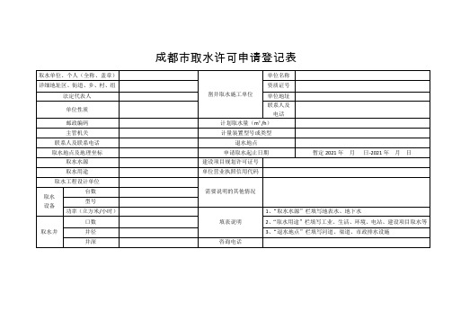 取水许可申请登记表