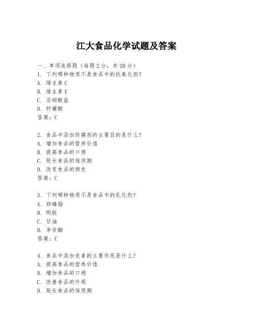 江大食品化学试题及答案