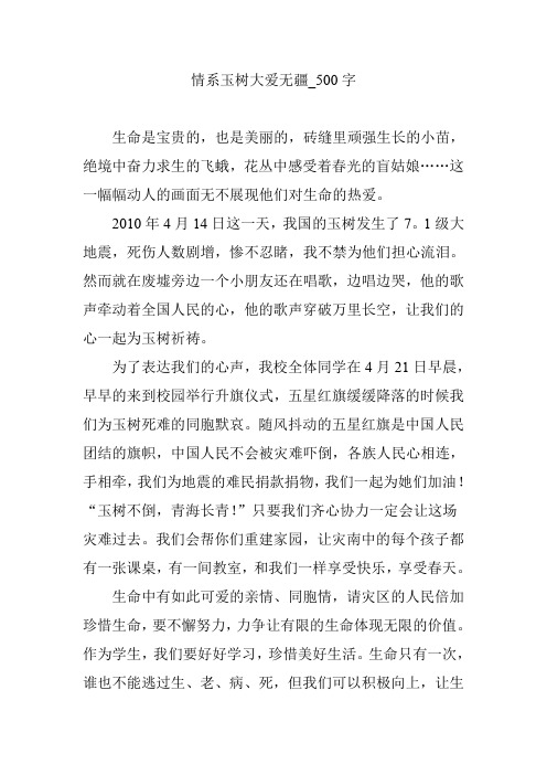 情系玉树大爱无疆_500字