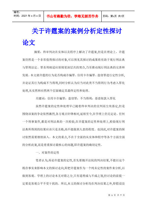 关于许霆案的案例分析定性探讨论文