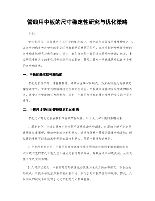 管线用中板的尺寸稳定性研究与优化策略