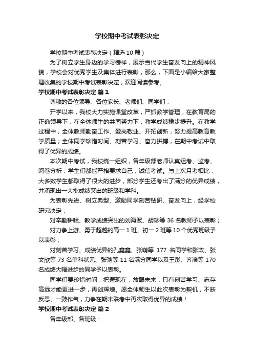 学校期中考试表彰决定（精选10篇）