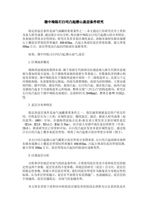 渤中坳陷石臼坨凸起潜山盖层条件研究