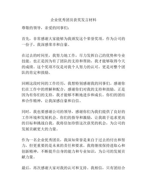 企业优秀团员获奖发言材料