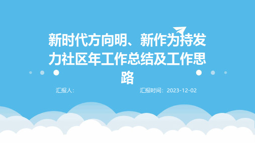 新时代方向明、新作为持发力社区年工作总结及工作思路