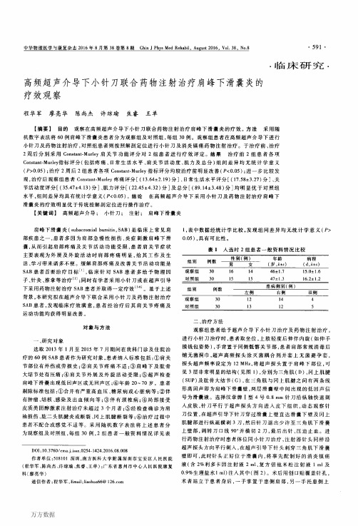 高频超声介导下小针刀联合药物注射治疗肩峰下滑囊炎的疗效观察重点