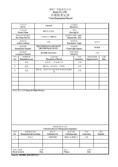 封头酸洗清洁目视检查记录 (锅炉厂有限责任公司)