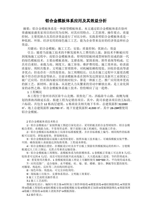 铝合金模板体系应用及其效益分析