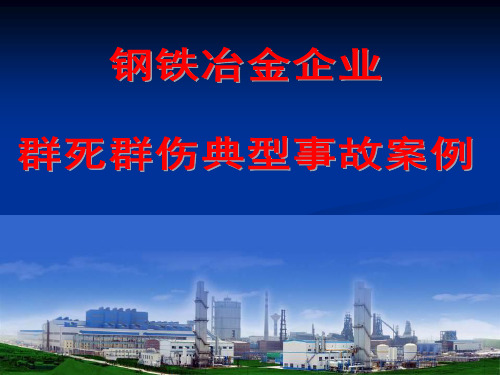 钢铁冶金企业群死群伤事故案例汇编(PPT56页)