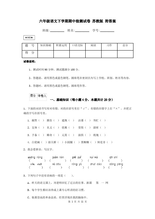 六年级语文下学期期中检测试卷 苏教版 附答案