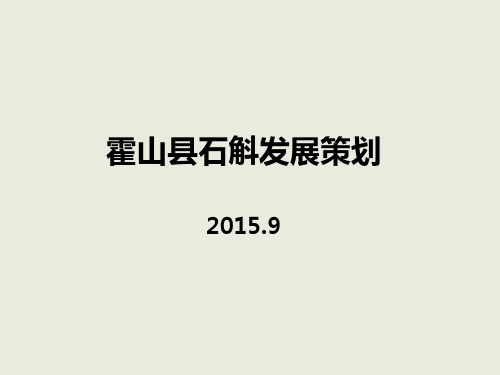 策划方案-安徽霍山石斛风情小镇总体策划