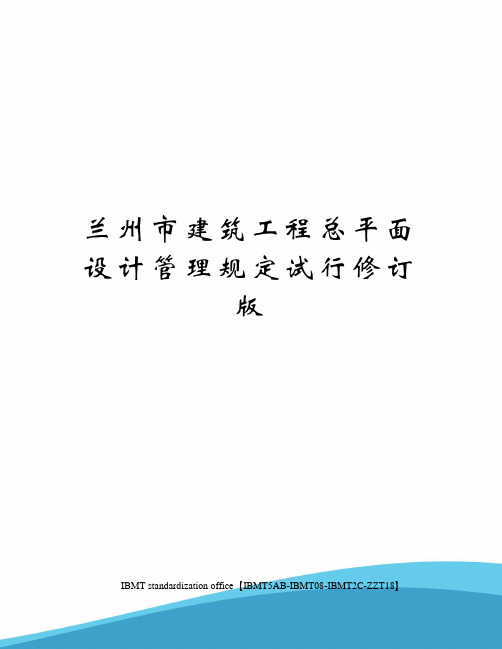 兰州市建筑工程总平面设计管理规定试行修订版