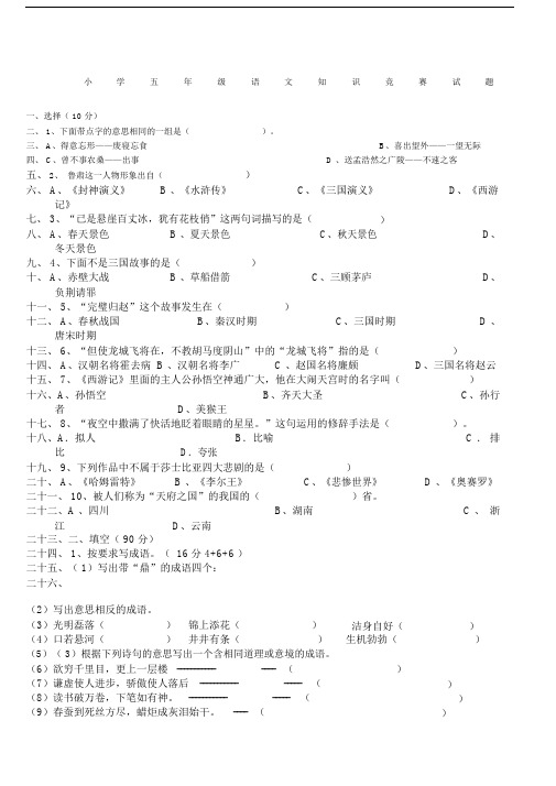 小学五年级语文知识竞赛试题-答案564.docx