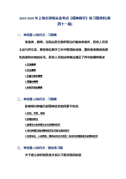 2019-2020年上海市资格从业考试《精神病学》练习题资料[第四十一篇]