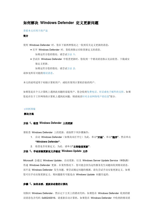 如何解决 Windows Defender 定义更新问题