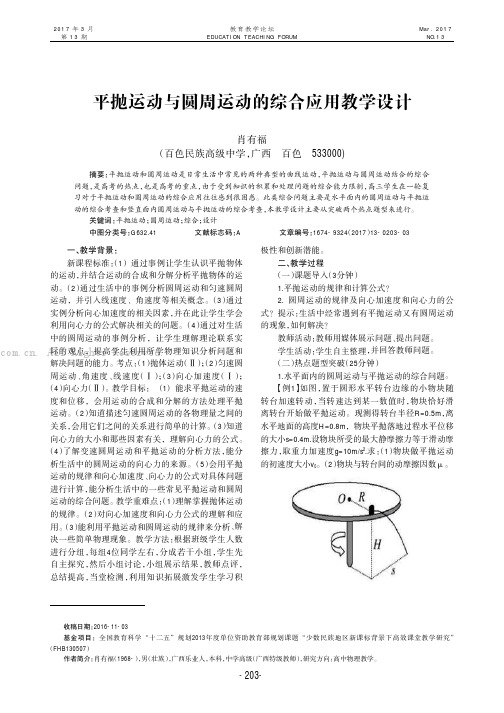 平抛运动与圆周运动的综合应用教学设计