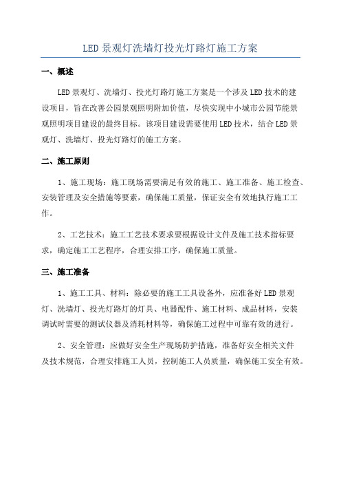 LED景观灯洗墙灯投光灯路灯施工方案