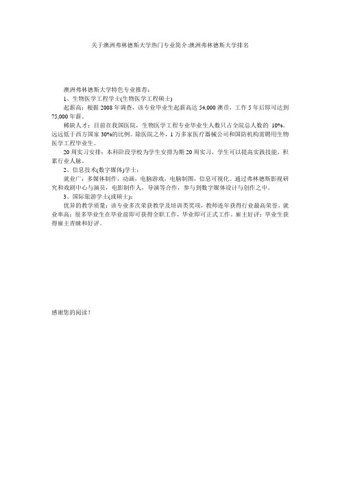 关于澳洲弗林德斯大学热门专业简介-澳洲弗林德斯大学排名