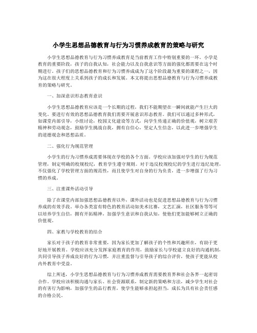 小学生思想品德教育与行为习惯养成教育的策略与研究