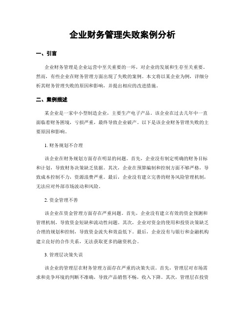 企业财务管理失败案例分析