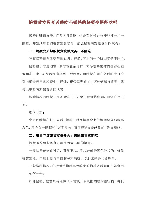 螃蟹黄发黑变苦能吃吗 煮熟的螃蟹变黑能吃吗