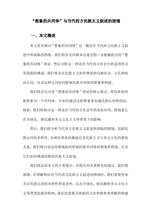 “想象的共同体”与当代西方民族主义叙述的困境