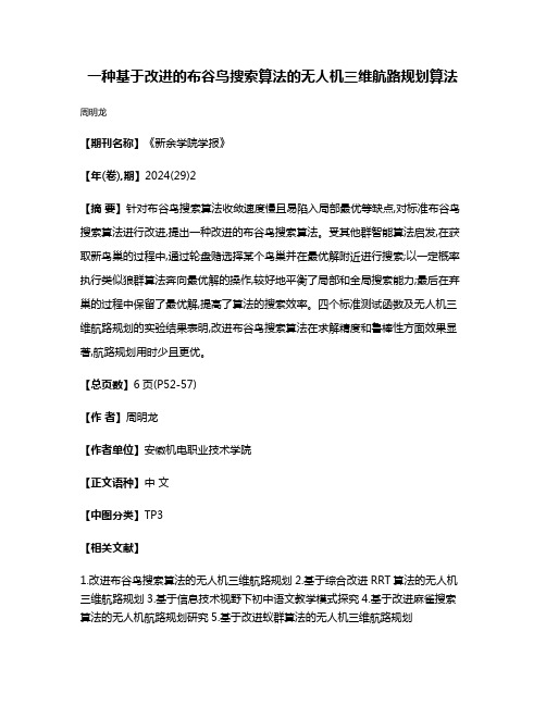 一种基于改进的布谷鸟搜索算法的无人机三维航路规划算法