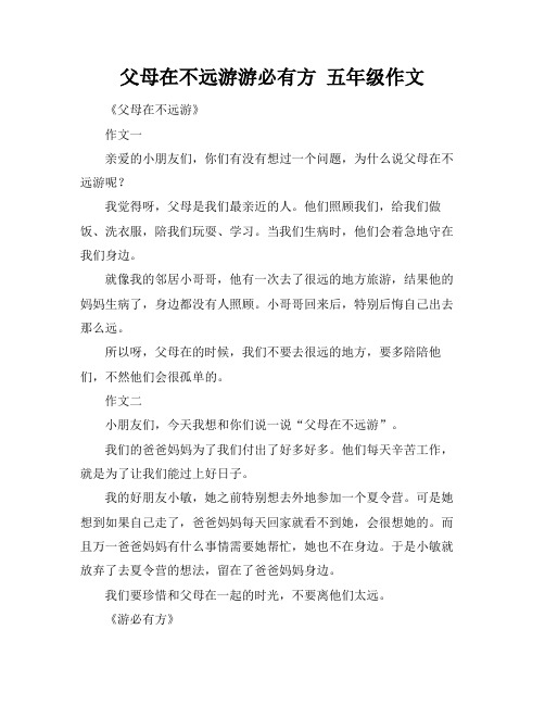 父母在不远游游必有方 五年级作文