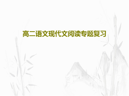 高二语文现代文阅读专题复习共31页