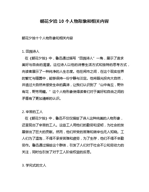 朝花夕拾10个人物形象和相关内容