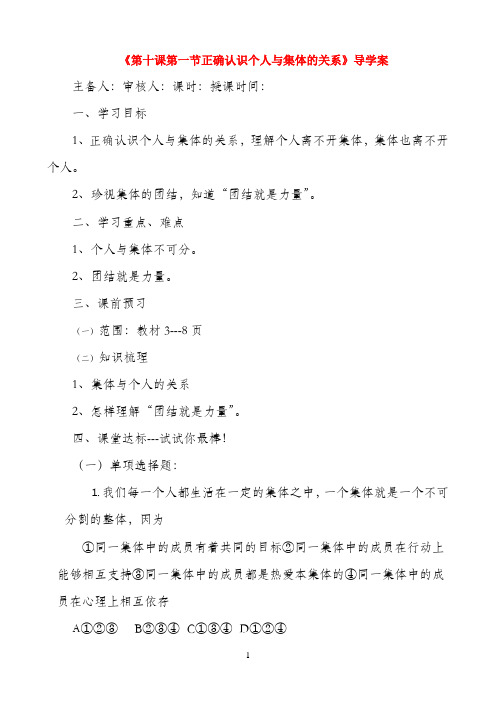 八年级政治上册《第十课 第一节 正确认识个人与集体的关系》导学案 新人教版