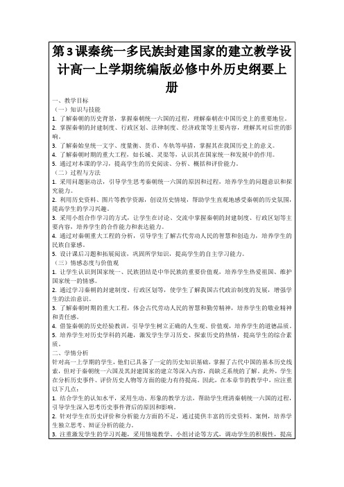 第3课秦统一多民族封建国家的建立教学设计高一上学期统编版必修中外历史纲要上册