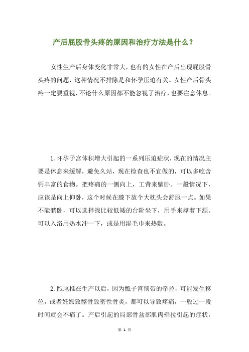 产后屁股骨头疼的原因和治疗方法是什么?