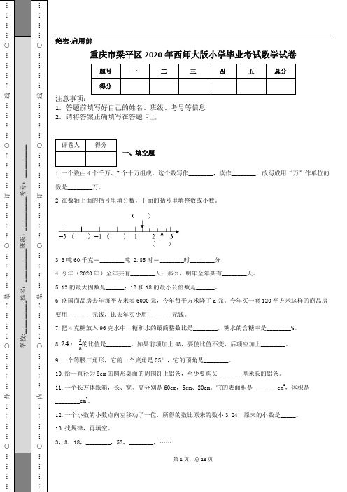 重庆市梁平区2020年西师大版小学毕业考试数学试卷