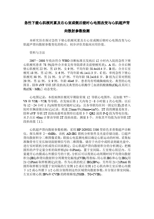 急性下壁心肌梗死累及右心室或侧后壁时心电图改变与心肌超声背向