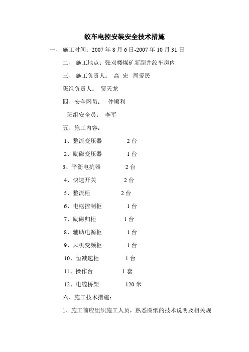 绞车电控安装安全技术措施