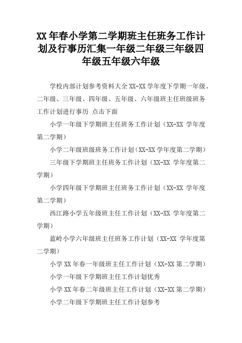 XX年春小学第二学期班主任班务工作计划及行事历汇集一年级二年级三年级四年级五年级六年级