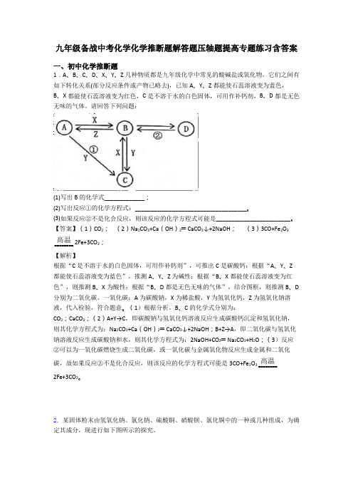 九年级备战中考化学化学推断题解答题压轴题提高专题练习含答案