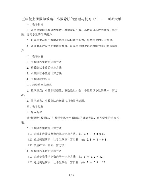 五年级上册数学教案  小数除法的整理与复习(1)  西师大版