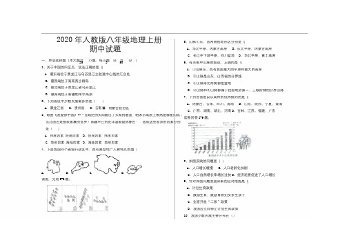 2020年最新人教版八年级地理上册期中考试试题及参考答案