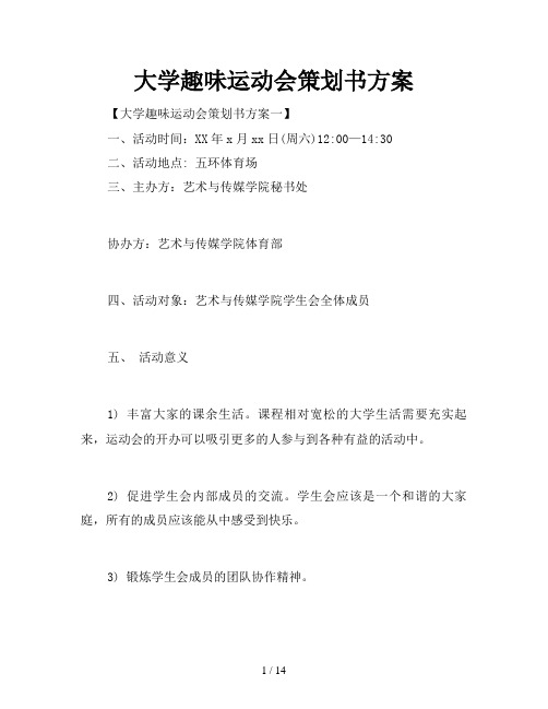 大学趣味运动会策划书方案